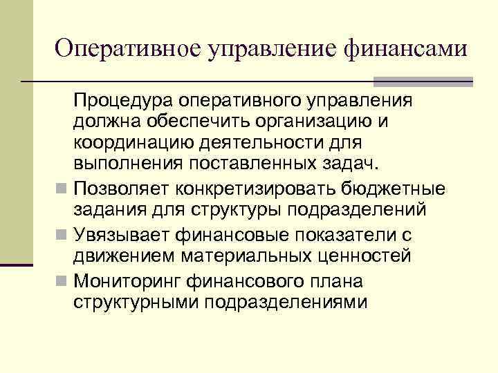 Оперативное управление организацией. Оперативное управление финансами. Функции оперативного управления. Органы оперативного управления финансами. Задачи оперативного управления.