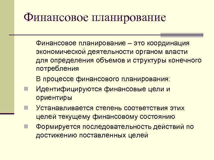 Финансовое планирование n n n Финансовое планирование – это координация экономической деятельности органом власти