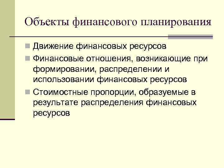 Использование распределение финансов. Предмет финансового планирования. Объектом финансового планирования является. Объекты финансовых ресурсов. Объекты финансовых отношений.