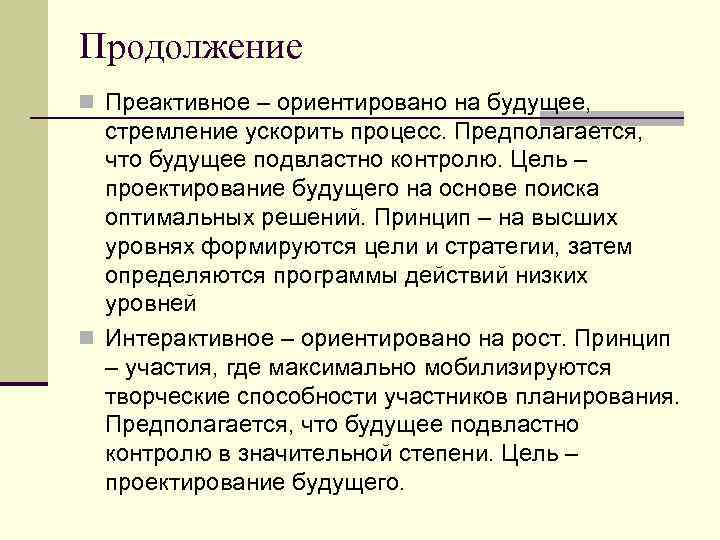 Продолжение n Преактивное – ориентировано на будущее, стремление ускорить процесс. Предполагается, что будущее подвластно