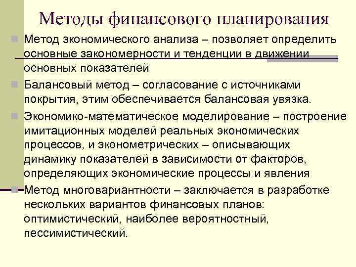 Методы финансового планирования n Метод экономического анализа – позволяет определить основные закономерности и тенденции