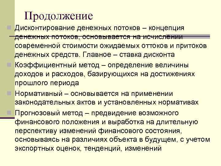 Продолжение n Дисконтирование денежных потоков – концепция денежных потоков, основывается на исчислении современной стоимости