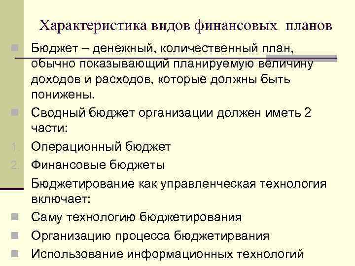 Характеристика видов финансовых планов n n 1. 2. n n n Бюджет – денежный,