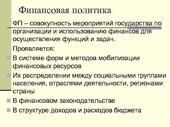 Совокупность мероприятий. Финансовая политика проявляется в. Методы мобилизации финансовых ресурсов. Финансовая политика это совокупность мероприятий по использованию. Методы мобилизации финансовых ресурсов из приведенного ниже перечня.