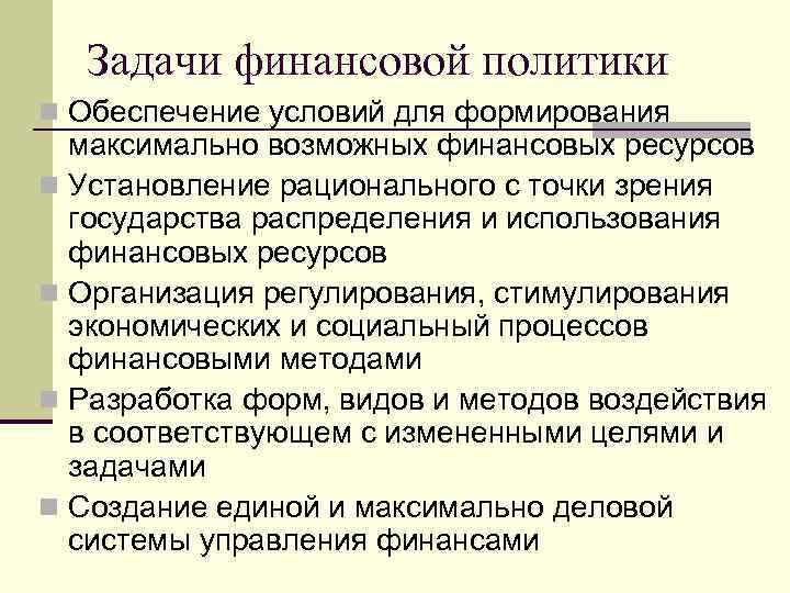 Задачи финансовой политики n Обеспечение условий для формирования максимально возможных финансовых ресурсов n Установление