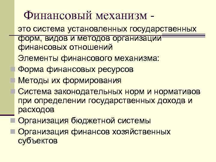 Финансовый механизм это система установленных государственных форм, видов и методов организации финансовых отношений Элементы