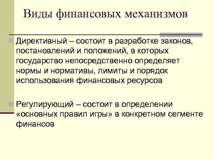 Виды финансовых механизмов n Директивный – состоит в разработке законов, постановлений и положений, в