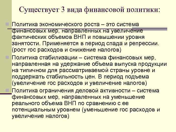 Существует 3 вида финансовой политики: n Политика экономического роста – это система финансовых мер,