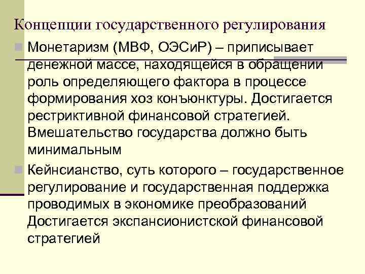 Концепции государственного регулирования n Монетаризм (МВФ, ОЭСи. Р) – приписывает денежной массе, находящейся в