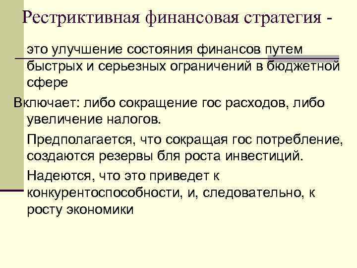 Рестриктивная финансовая стратегия это улучшение состояния финансов путем быстрых и серьезных ограничений в бюджетной