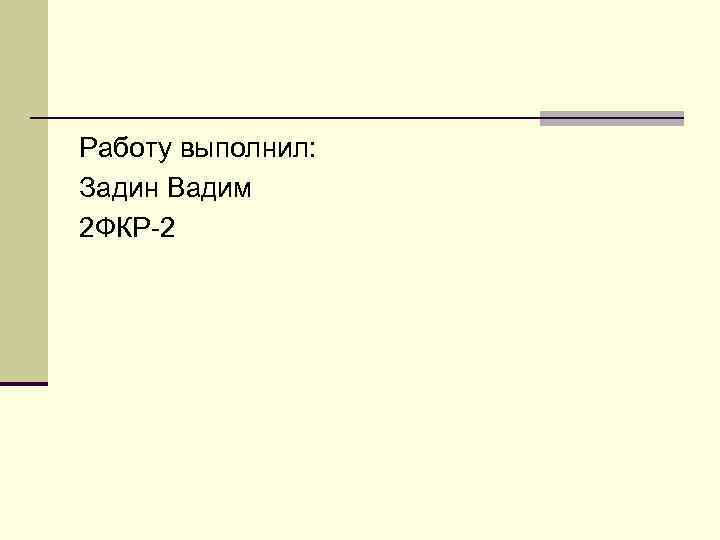Работу выполнил: Задин Вадим 2 ФКР-2 