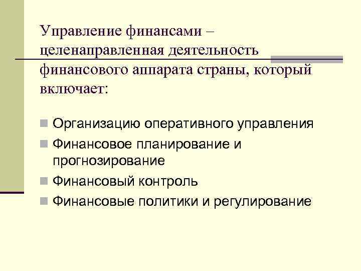 Управление финансами – целенаправленная деятельность финансового аппарата страны, который включает: n Организацию оперативного управления