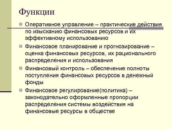 Функции n Оперативное управление – практические действия по изысканию финансовых ресурсов и их эффективному