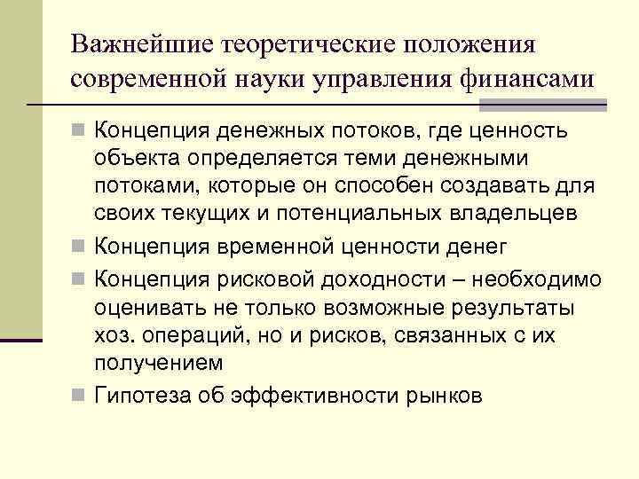 Важнейшие теоретические положения современной науки управления финансами n Концепция денежных потоков, где ценность объекта