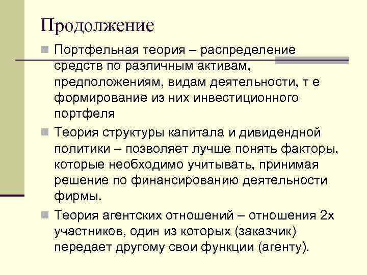 Продолжение n Портфельная теория – распределение средств по различным активам, предположениям, видам деятельности, т