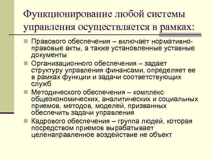 Функционирование любой системы управления осуществляется в рамках: n Правового обеспечения – включает нормативно- правовые