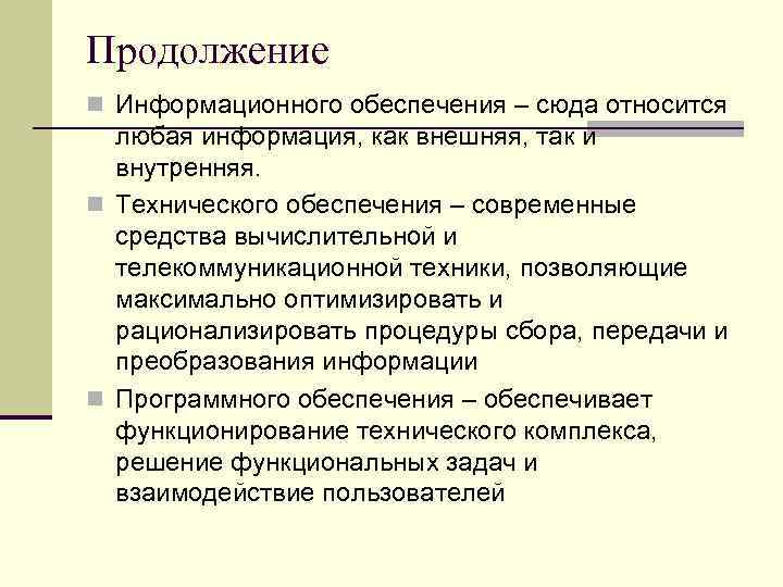 Продолжение n Информационного обеспечения – сюда относится любая информация, как внешняя, так и внутренняя.