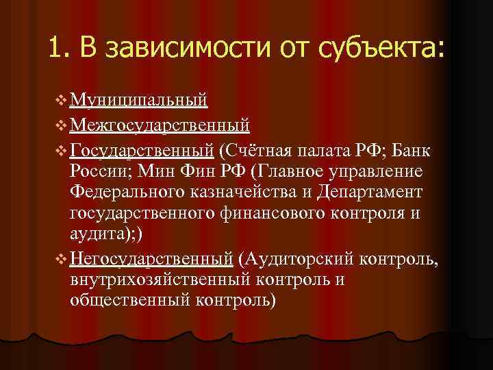 1. В зависимости от субъекта: v Муниципальный v Межгосударственный v Государственный (Счётная палата РФ;