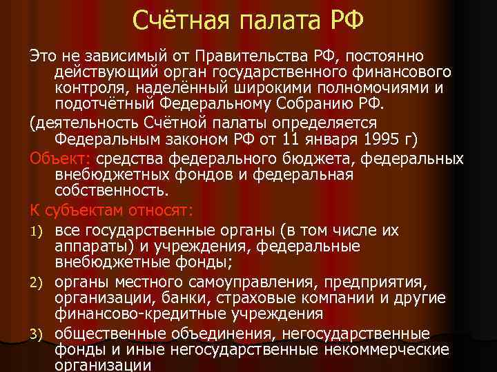 Счётная палата РФ Это не зависимый от Правительства РФ, постоянно действующий орган государственного финансового