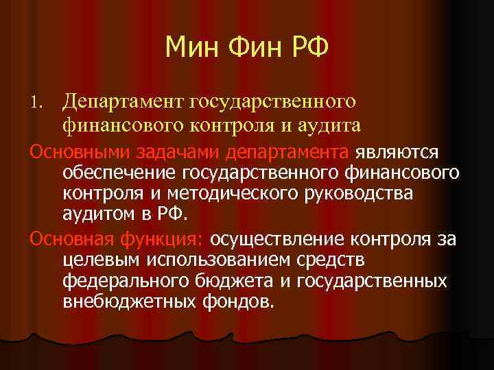 Мин Фин РФ 1. Департамент государственного финансового контроля и аудита Основными задачами департамента являются