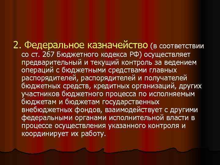 2. Федеральное казначейство (в соответствии со ст. 267 Бюджетного кодекса РФ) осуществляет предварительный и