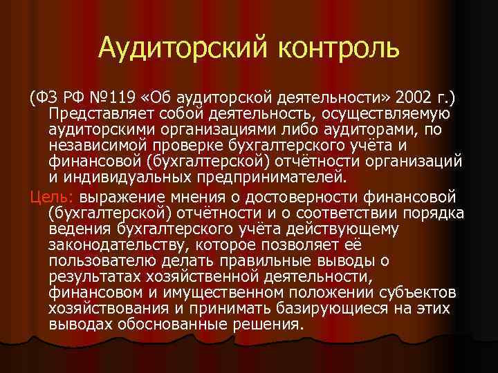 Аудиторский контроль (ФЗ РФ № 119 «Об аудиторской деятельности» 2002 г. ) Представляет собой