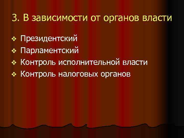 3. В зависимости от органов власти v v Президентский Парламентский Контроль исполнительной власти Контроль