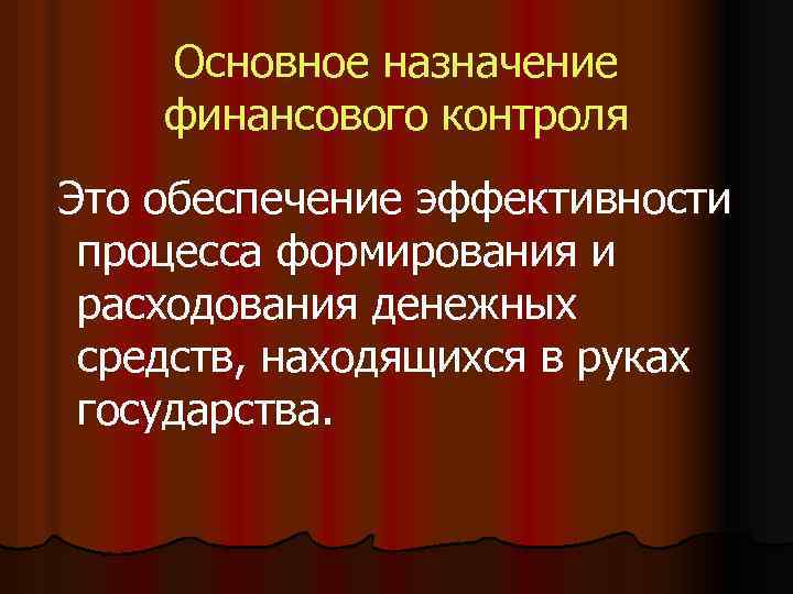 Основное назначение финансового контроля Это обеспечение эффективности процесса формирования и расходования денежных средств, находящихся