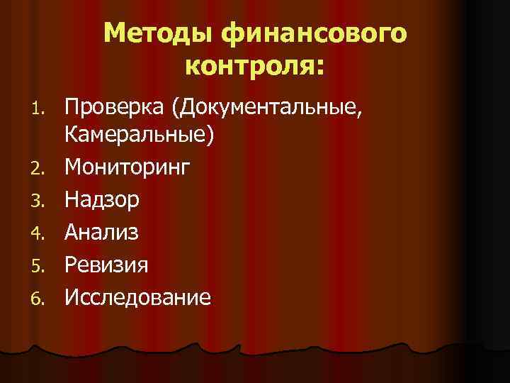 Методы финансового контроля: 1. 2. 3. 4. 5. 6. Проверка (Документальные, Камеральные) Мониторинг Надзор