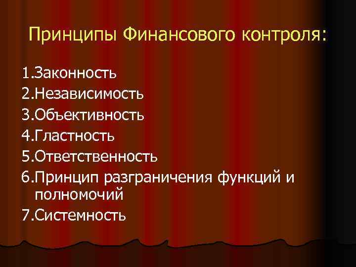 Принципы Финансового контроля: 1. Законность 2. Независимость 3. Объективность 4. Гластность 5. Ответственность 6.