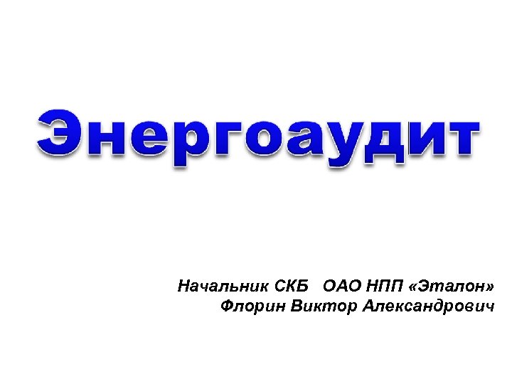 Начальник СКБ ОАО НПП «Эталон» Флорин Виктор Александрович 