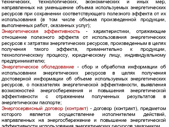 технических, технологических, экономических и иных мер, направленных на уменьшение объема используемых энергетических ресурсов при