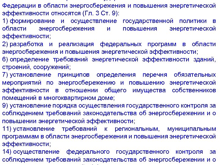 Федерации в области энергосбережения и повышения энергетической эффективности относятся (Гл. 3 Ст. 9): 1)