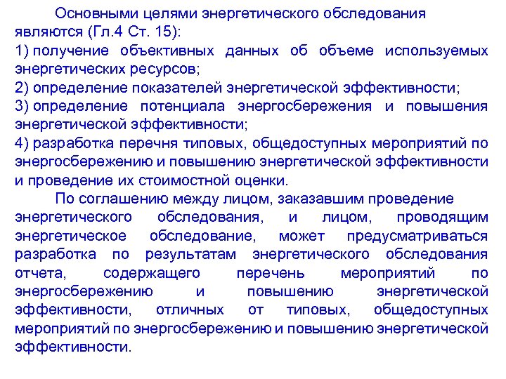 Основными целями энергетического обследования являются (Гл. 4 Ст. 15): 1) получение объективных данных об