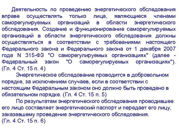  Деятельность по проведению энергетического обследования вправе осуществлять только лица, являющиеся членами саморегулируемых организаций