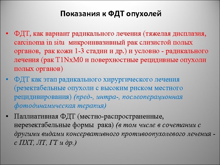 Показания к ФДТ опухолей • ФДТ, как вариант радикального лечения (тяжелая дисплазия, carcinoma in