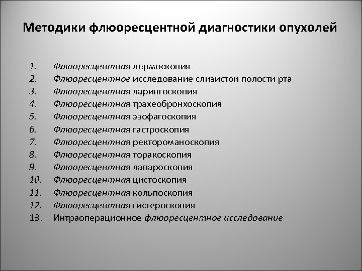 Методики флюоресцентной диагностики опухолей 1. 2. 3. 4. 5. 6. 7. 8. 9. 10.