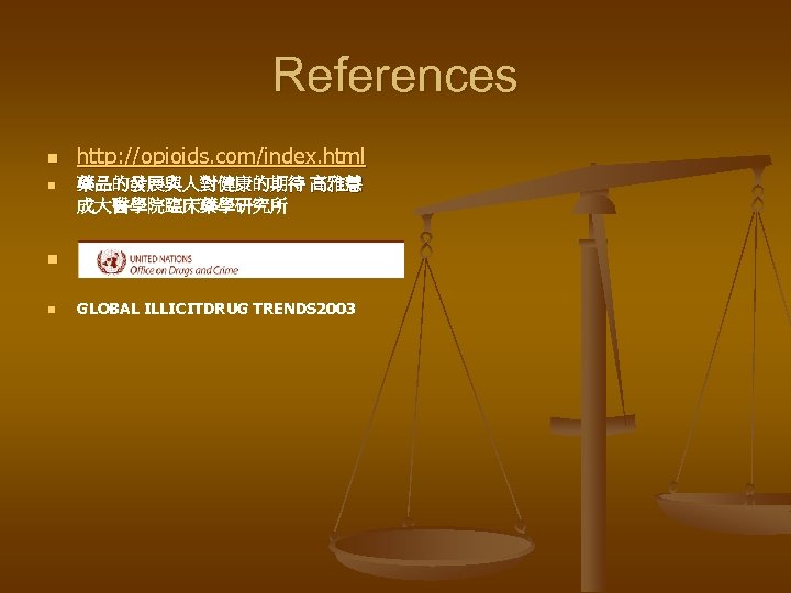 References n n http: //opioids. com/index. html 藥品的發展與人對健康的期待 高雅慧 成大醫學院臨床藥學研究所 n n GLOBAL ILLICITDRUG