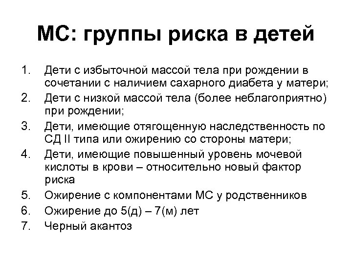 МС: группы риска в детей 1. 2. 3. 4. 5. 6. 7. Дети с