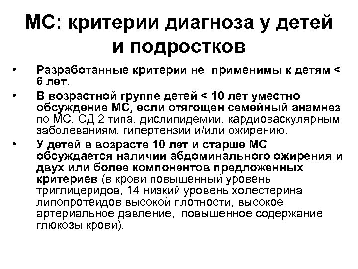 МС: критерии диагноза у детей и подростков • • • Разработанные критерии не применимы