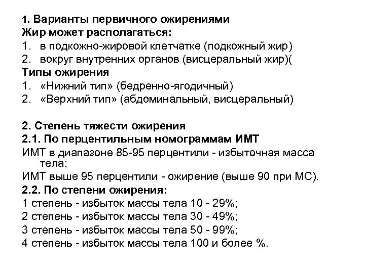 1. Варианты первичного ожирениями Жир может располагаться: 1. в подкожно-жировой клетчатке (подкожный жир) 2.