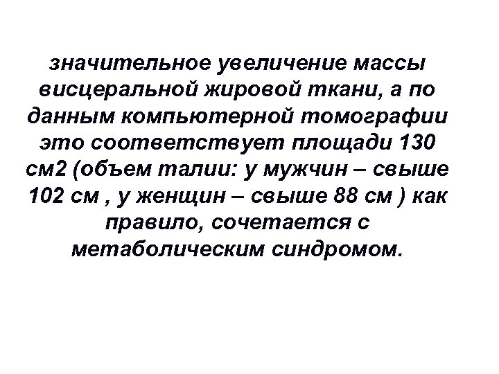 значительное увеличение массы висцеральной жировой ткани, а по данным компьютерной томографии это соответствует площади