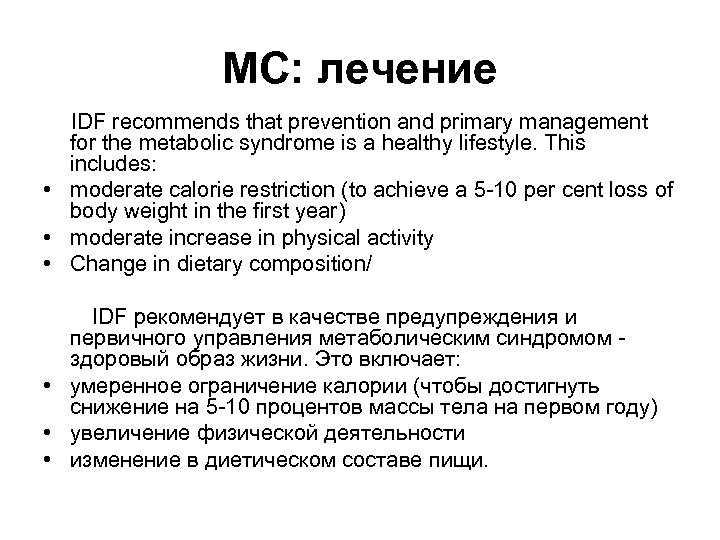 МС: лечение IDF recommends that prevention and primary management for the metabolic syndrome is