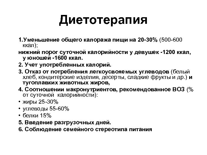 Диетотерапия 1. Уменьшение общего калоража пищи на 20 -30% (500 -600 ккал); нижний порог
