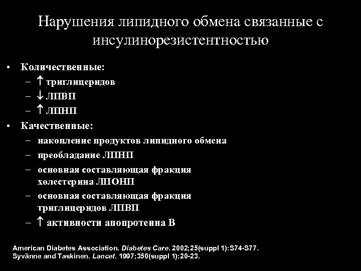 Нарушения липидного обмена связанные с инсулинорезистентностью • Количественные: – триглицеридов – ЛПВП – ЛПНП