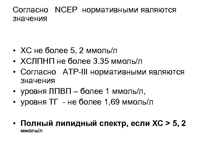 Согласно NCEP нормативными являются значения • ХС не более 5, 2 ммоль/л • ХСЛПНП