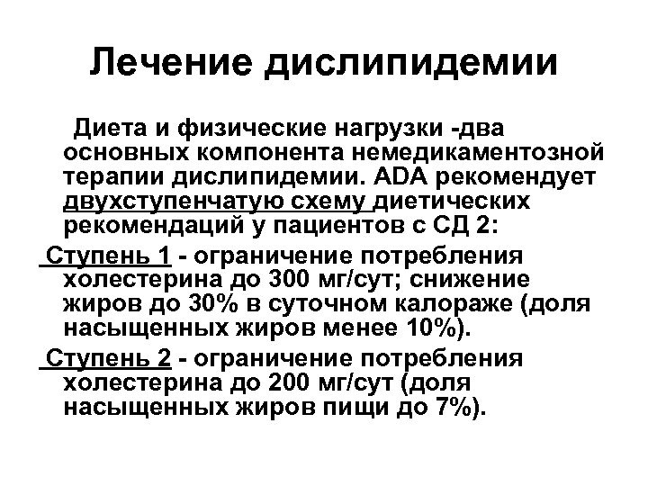 Лечение дислипидемии Диета и физические нагрузки -два основных компонента немедикаментозной терапии дислипидемии. ADA рекомендует