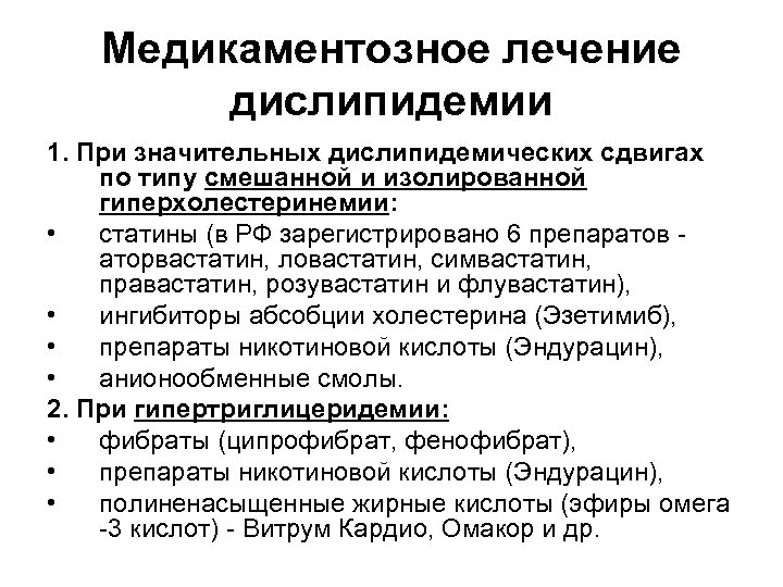 Медикаментозное лечение дислипидемии 1. При значительных дислипидемических сдвигах по типу смешанной и изолированной гиперхолестеринемии: