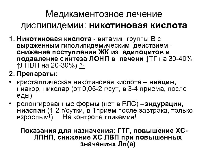 Медикаментозное лечение дислипидемии: никотиновая кислота 1. Никотиновая кислота - витамин группы В с выраженным