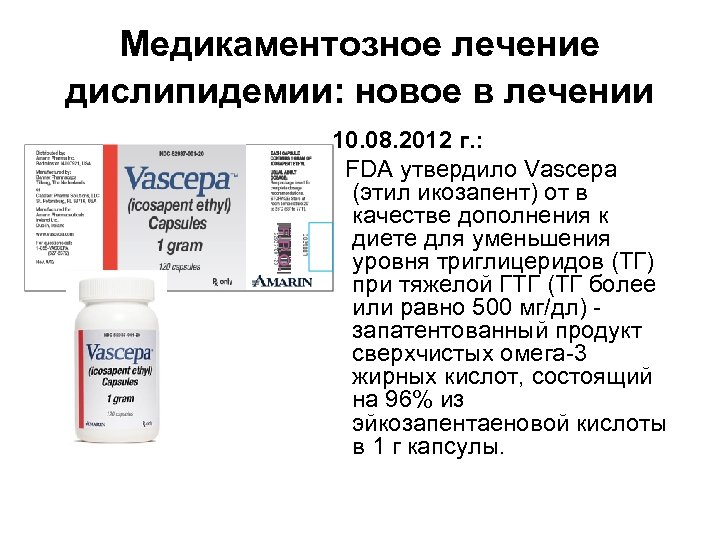 Медикаментозное лечение дислипидемии: новое в лечении 10. 08. 2012 г. : FDA утвердило Vascepa